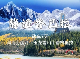 高铁动车【静谧香巴拉7天】玉龙雪山、大理洱海、虎跳峡、香格里拉、蓝月谷、拉市海。报名付定金