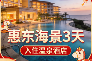 春节【惠东海边温泉3天】双月湾、盐洲岛、巽寮湾帆船、入住海滨温泉酒店