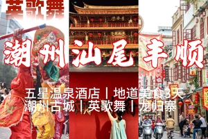 春节【潮州汕尾丰顺3天】五星酒店、温泉、潮州古城、英歌舞、龙归寨、美食小吃。