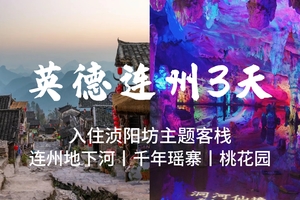 春节【英德连州3天】浈阳坊特色客栈、连州地下河、千亩桃花、千年瑶寨、篝火晚会。