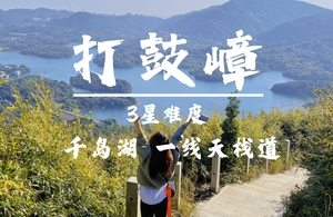 3.27周五【千岛湖+深圳张家界】打鼓嶂竹林徒步，园山一线天悬崖栈道。