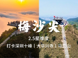 3.28周六【梅沙尖】55元起，深圳十峰之梅沙尖、马峦山郊野公园，大华兴寺祈福。