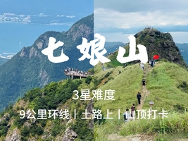 成团了，4.19周日【七娘山土路上】35元起，9公里小环线穿越，打卡深圳第二高峰。