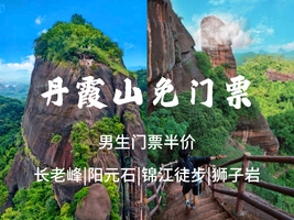 第3车差6人，3.7-8【女生免门票】丹霞山锦江徒步，阳元石，长老峰，报名付定金