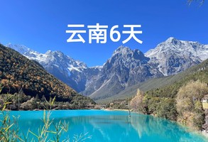 动车往返【经典云南6天】石林、喜洲、洱海、玉龙雪山、蓝月谷、丽江古城、束河古镇。报名付定金