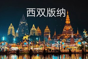 动车往返【版纳8天】西双版纳、野象谷、星光夜市、洱海、玉龙雪山、蓝月谷、丽江、大理。报名付定金