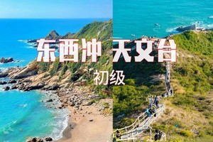15人成团11.3周一【东西冲&天文台】东西冲海岸线穿越，可以只去天文台栈道。