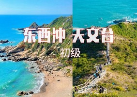 15人成团11.3周一【东西冲&天文台】东西冲海岸线穿越，可以只去天文台栈道。