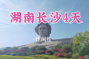 12.31晚-1.3【湖南4天】长沙橘子洲、岳麓山、凤凰古城、永州零陵古城。报名付定金。