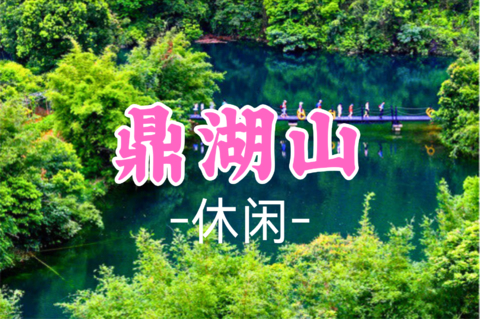 即将成行5.24周六【肇庆鼎湖山】“北回归线上的绿宝石”，避暑纳凉之处 