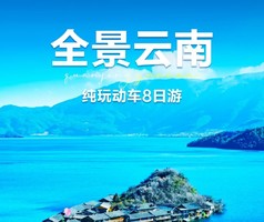 动车高铁【云南8天】云南大理 丽江古城 泸沽湖 香格里拉。报名付定金