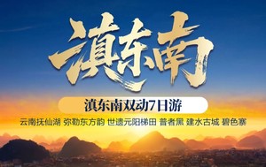 动车往返【滇东南7天】弥勒、抚仙湖、建水古城、碧色寨、普者黑、元阳梯田。报名付定金