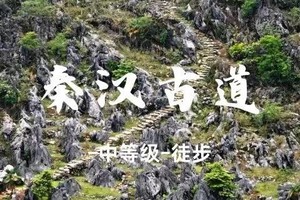 11.8周六【秦汉古道】走进千年古道、探索神秘古村落、每一步都是历史课本上的绝景