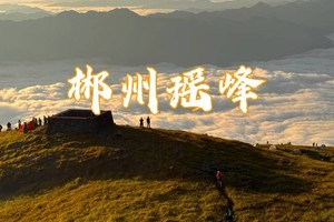 12.20晚-21【瑶峰夜爬】郴州瑶峰绝美高山草甸，偶遇星空日出云海，郴州小众秘境