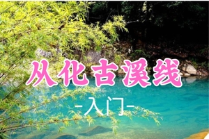 买一送一丨看要求，6.14周日【古溪线】新手入门路线，感受最美乡村小径，古村烟火集市