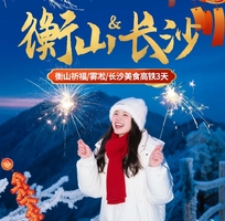 高铁往返【元旦衡山+长沙3天】湖南衡山偶遇南岳雾凇，长沙夜市、橘子洲头、打卡南岳里，祝融峰祈福。报名付定金