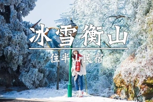 预报有雪，12.19周五晚出发【衡山雾凇】住山里，南岳衡山赏雾凇，冰雪奇观，报名付定金