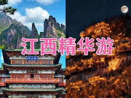 差6人，4.3晚-6【江西精华游】滕王阁+望仙谷+道教三清山。报名支付定金