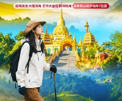 高铁动车【春节滇西7天】高黎贡徒步、大理、腾冲、芒市、和顺古镇、洱海。报名付定金