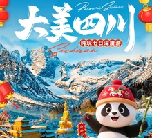 动车高铁【春节四川7天】成都、川剧变脸、三星堆、乐山大佛、峨眉山、都江堰、熊猫基地。报名付定金