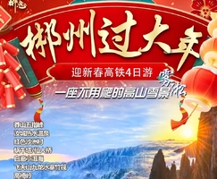 高铁往返【郴州4天】莽山五指峰偶遇雾凇云海、九龙水寨竹筏、高椅岭、汝城温泉、沙洲村。报名付定金