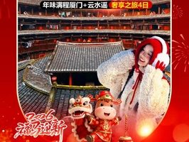 动车往返【厦门云水谣4天】云水谣 南普陀 厦门大学 山海栈道 小吃城 鼓浪屿 万国建筑 鹭岛旅拍 植物园。报名付定金