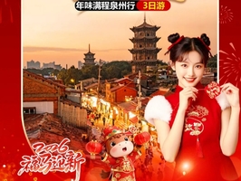 动车往返【泉州3天】开元寺 西街 蟳浦渔村 功夫传奇2 南少林-泉州非遗盛宴 聚龙春节游园 。报名付定金