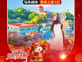 动车往返【厦门3天】南普陀 厦门大学 山海栈道 小吃城 鼓浪屿 万国建筑 鹭岛旅拍 植物园 环岛路。报名付定金
