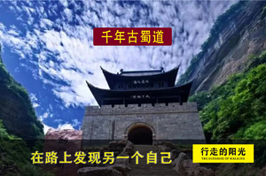 【第1156期·休闲徒步】（10月25日-10月29日）千年古蜀道（秦汉古蜀道、金牛古道、广元+剑门关）5日休闲徒步