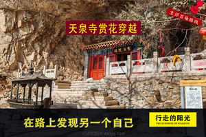【第1054期·休闲徒步】（3月29日·周日）天泉寺赏花穿越（古寺天泉映翠微，繁花夹径梦魂归）一日路线