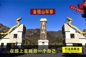 清明【第1061期·休闲徒步】（4月5日·周日）金祖山环穿（ 松风伴雨清明至，醉卧金山忆旧朝）一日路线 