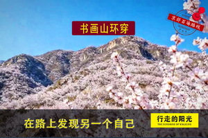 【第1066期·初级强度】（4月11日·周六）书画山环穿（春风书情，江山如画）一日路线