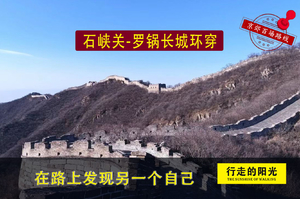 【第1067期·初级强度】（4月11日·周六）石峡关-罗锅长城环穿（罕见的“U”形大转弯长城）一日路线 