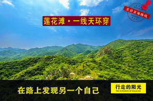 （五一）【第1084期·休闲徒步·已成行】（5月2日·周六）莲花滩·一线天环穿（森林秘境，溪流潺潺）一日路线