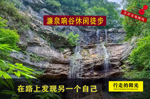 【第1089期·休闲徒步】（5月10日·周日）濂泉响谷休闲徒步（打卡肖战同款京郊山野）一日路线