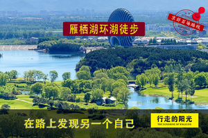 【第1091期·休闲徒步】（5月17日·周日）雁栖湖环湖徒步（邂逅湖光山色-闯入京郊小瑞士）一日路线