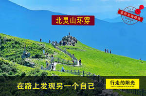 【第1092期·初级强度】（5月16日·周六）北灵山环穿（高山草甸，绿野仙踪）一日路线 