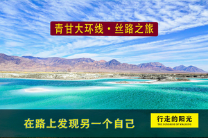 【第1099期·休闲娱乐】【7月11日-7月19日】青甘大环线（远赴人间惊鸿宴）9天8夜丝路之旅