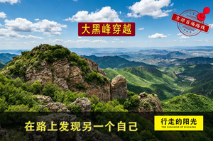 【第1151期·初级强度·已成行】（8月22日·周六）大黑峰穿越（塞外第一峰，云中草原行）一日路线 