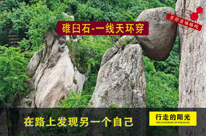 【第1124期·初级强度】（7月4日·周六）碓臼石-一线天环穿（亿载花岗裂石峡，侧身危壁仰天斜）一日路线 