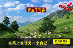 【第1154期·初级强度·已成行】（8月29日·周六）青崖子环穿（溪瀑流淌，草甸辽阔）一日路线 