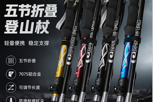 专业户外登山杖   五节铝合金折叠外锁登山手杖