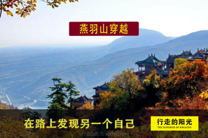 【第1182期·初级强度·已成行】（10月24日周六）燕羽山穿越（金秋美景，不二之选的经典徒步）一日路线