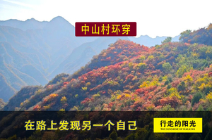 【第1188期·休闲徒步】（10月31日·周六）中山村赏红叶（探秘中山村，一洞览千山）环穿一日路线
