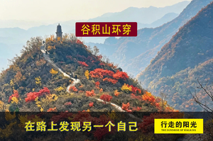 【第1189期·初级强度】（10月31日·周六）谷积山环穿（寻历史痕迹，悟岁月沧桑）一日路线