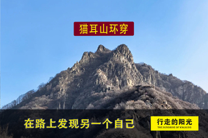 【第1190期·初级强度】（11月7日·周六）猫耳山（双峰耸翠入云霄，大房雄秀自妖娆）环穿一日路线 