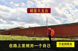 【第1155期·轻装住宿】【9月4日一9月6日】朝圣大五台＆逆朝 3日2夜佛祖脚下的修行徒步