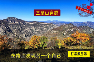 【第1191期·初级强度】（11月7日·周六）三皇山（奇峻喀斯特，平替南太行）穿越一日路线