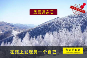 【第1004期·初级强度】（12月20日·周六）风雪遇东灵（登顶巅峰盛，冰雪雾凇林）一日路线 
