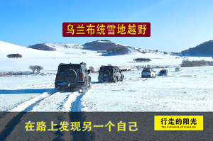 【第1007期·自驾越野】【12月19日-12月21日】乌兰布统雪地越野（走进白色童话的冰雪世界里）三日自驾活动